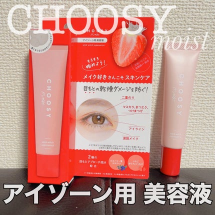 ウインクウィッチアイエッセンス/CHOOSY/アイケア・アイクリームを使ったクチコミ(1枚目)