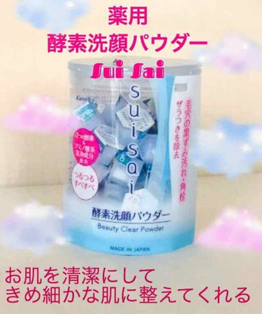 カネボウ
薬用 酵素洗顔パウダー
SUISAI‼️

#カネボウ 
#suisai 

角質が溜まってきたなぁ～と感じた時に使っているもので、洗顔に混ぜて使ってます！

使ったあとの仕上がりは、ザラつき