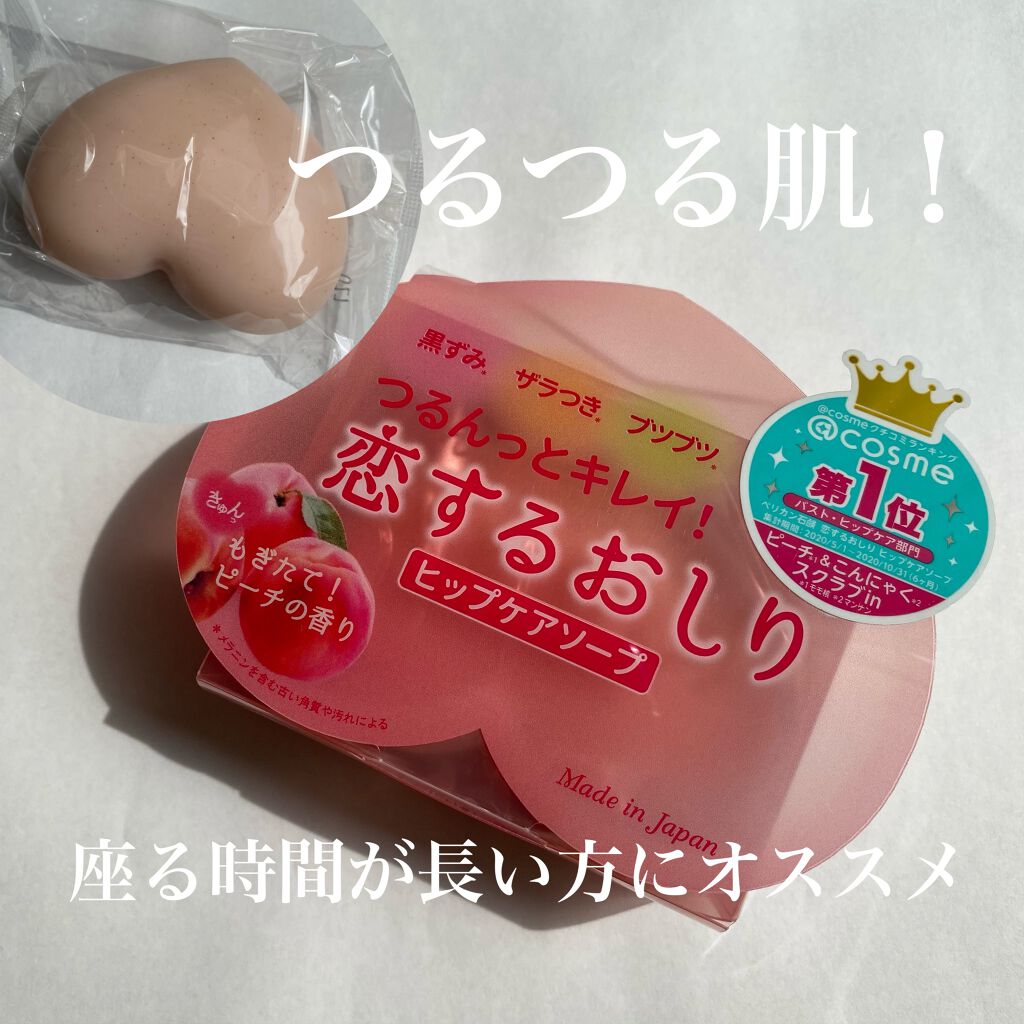 恋するおしり ヒップケアソープ/ペリカン石鹸/バストケア・ヒップケアを使ったクチコミ（1枚目）