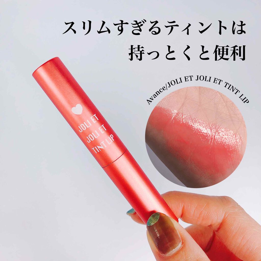 アヴァンセ ジョリ･エ ジョリ･エ ティントリップ/アヴァンセ/リップティントを使ったクチコミ（1枚目）