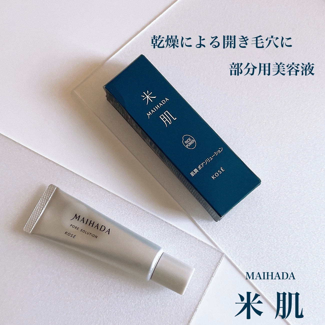 肌潤 ポアソリューション/米肌/美容液を使ったクチコミ（1枚目）