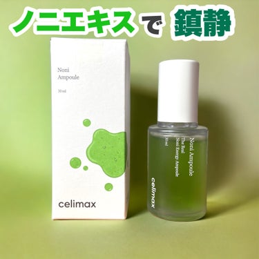 Noni Ampule/celimax/美容液を使ったクチコミ（1枚目）