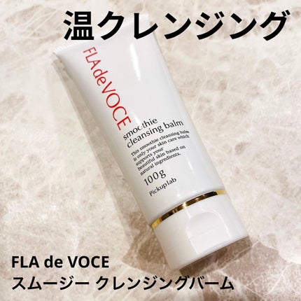 スムージー クレンジングバーム /FLA de VOCE/クレンジングバームを使ったクチコミ(1枚目)