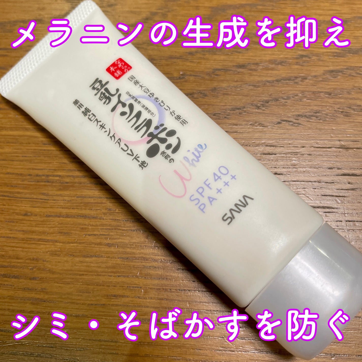 薬用美白スキンケアUV下地/なめらか本舗/化粧下地を使ったクチコミ(1枚目)