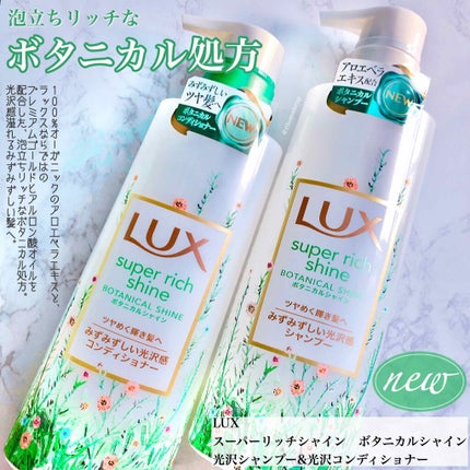 スーパーリッチシャイン ボタニカルシャイン 光沢シャンプー /光沢コンディショナー/LUX/市販シャンプーを使ったクチコミ(1枚目)