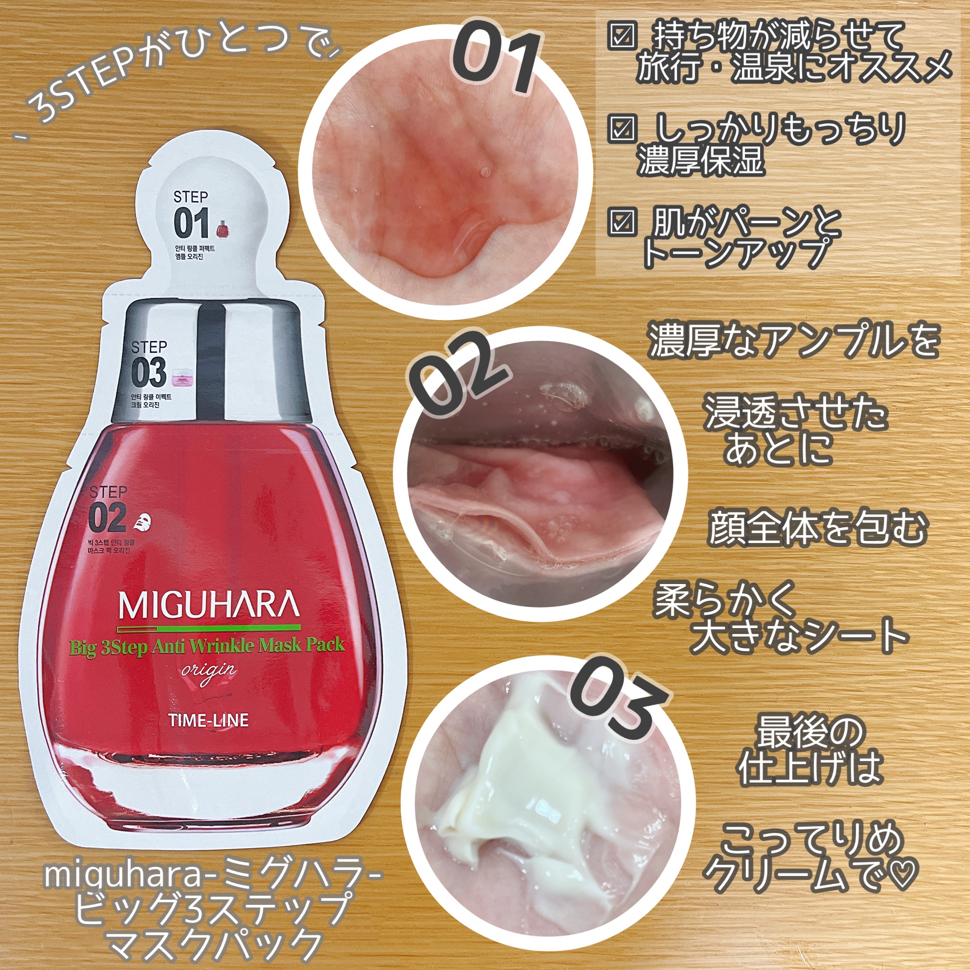 Big3 Step Anti-wrinkle Mask Pack/MIGUHARA/シートマスク・パックを使ったクチコミ（3枚目）