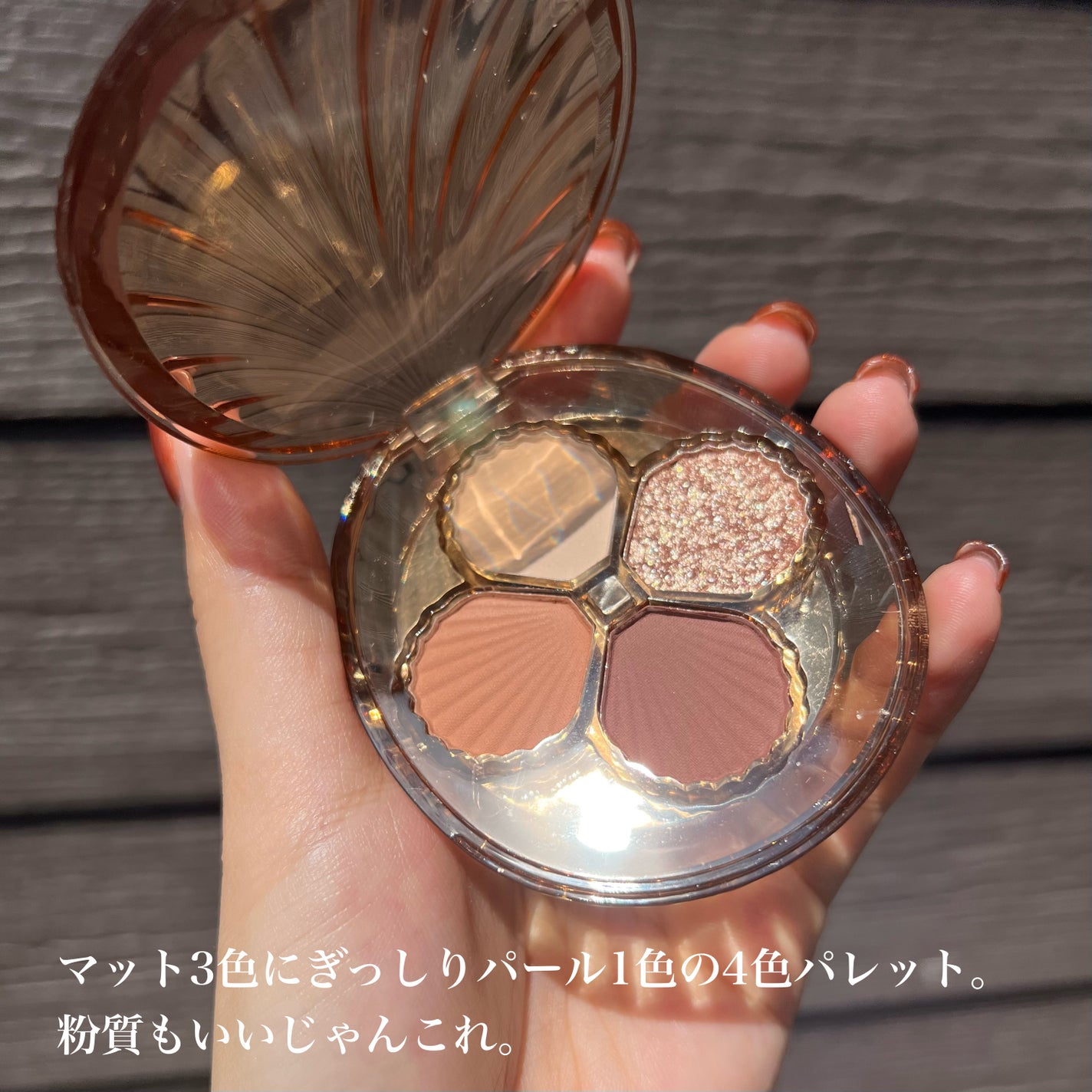 貝殻4色パレット/kakashow/アイシャドウパレットを使ったクチコミ(4枚目)