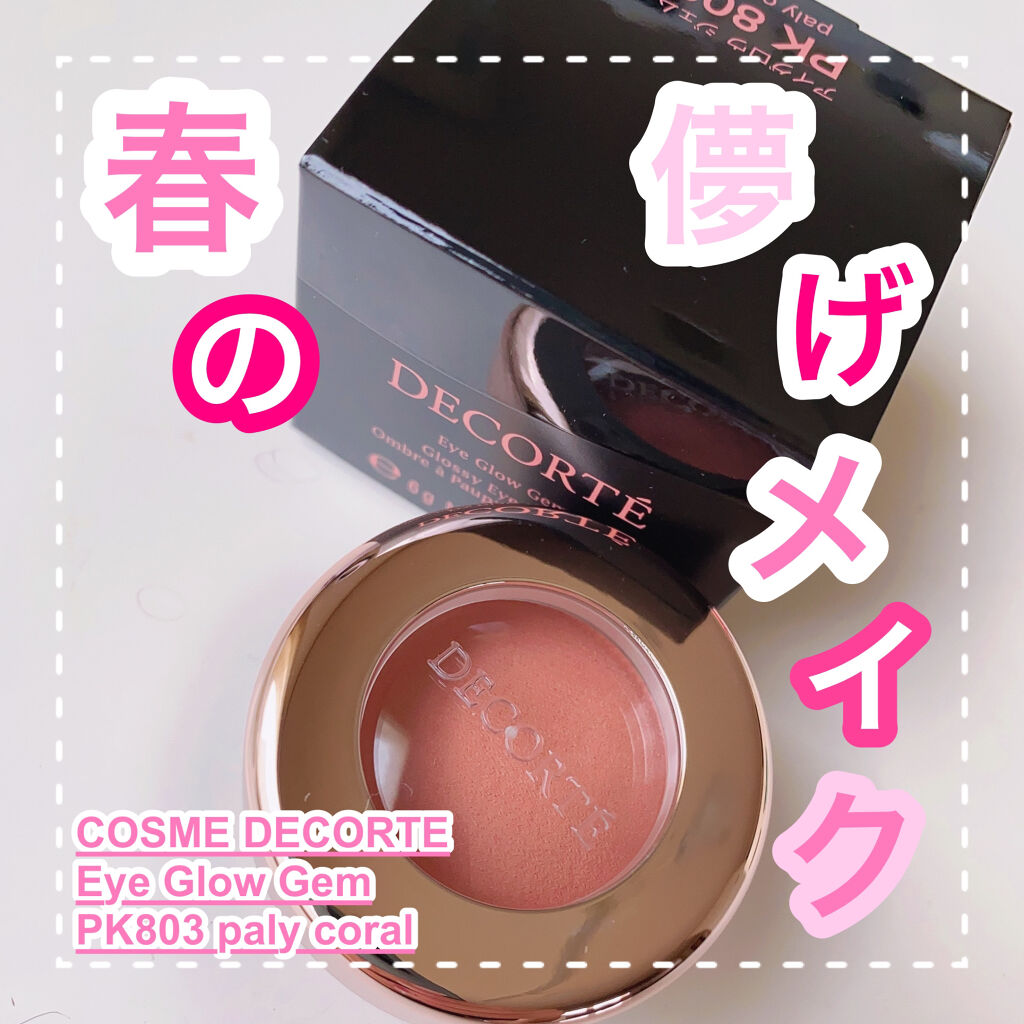 アイグロウ ジェム/DECORTÉ/ジェル・クリームアイシャドウを使ったクチコミ（1枚目）