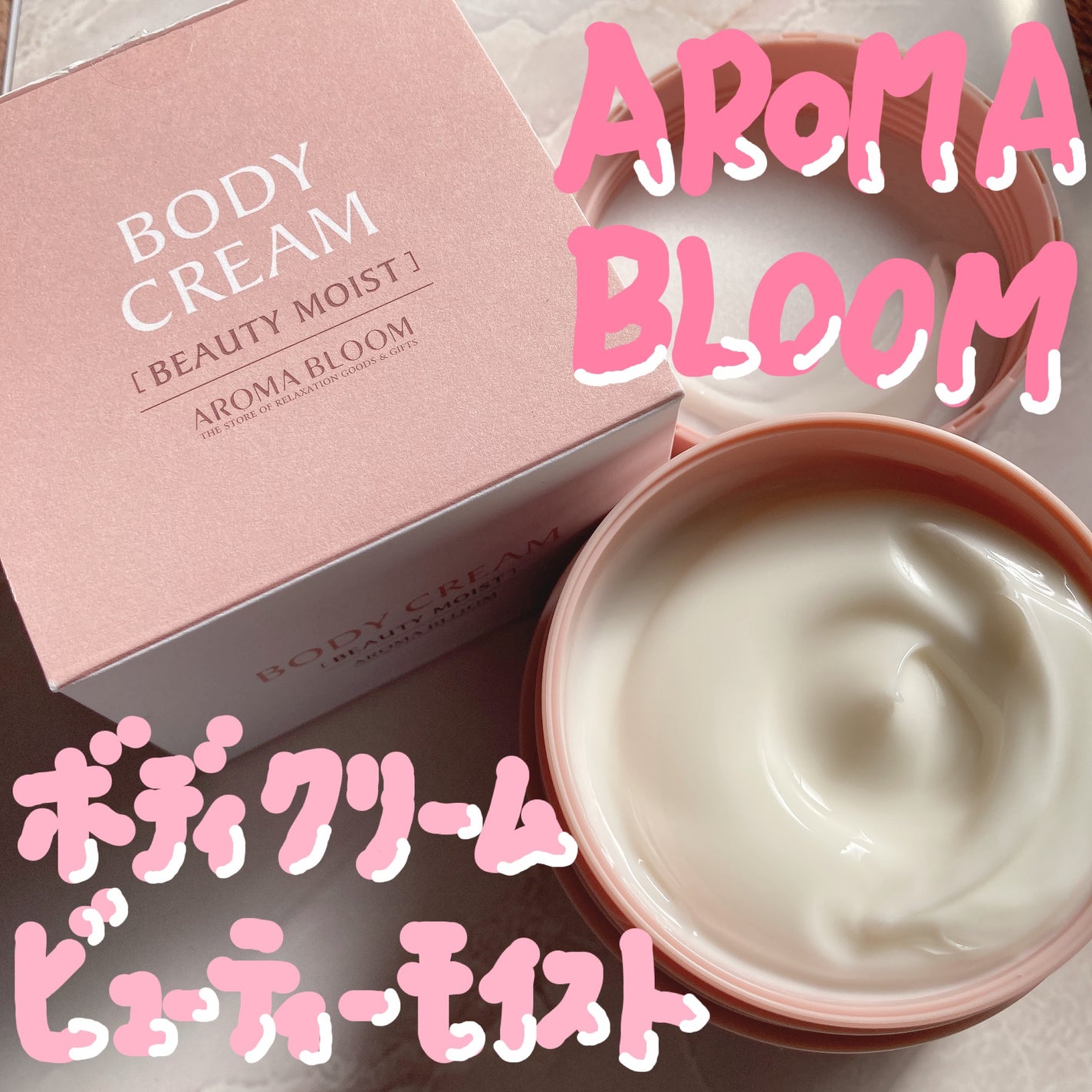 ボディクリーム ビューティーモイスト/アロマブルーム/ボディクリームを使ったクチコミ(1枚目)