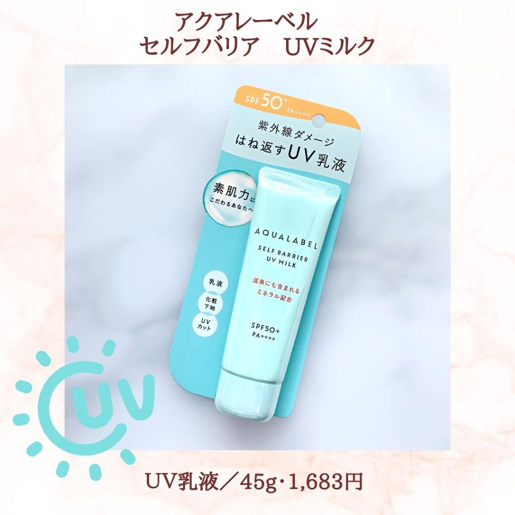 セルフバリア UV ミルク/アクアレーベル/乳液を使ったクチコミ（1枚目）