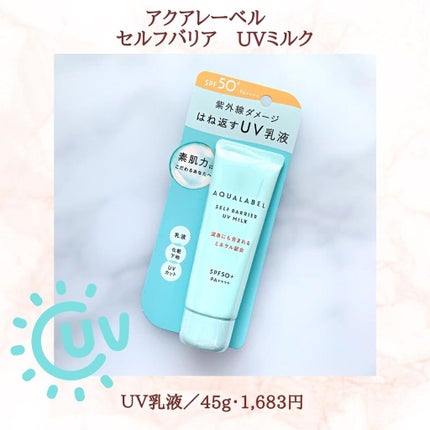セルフバリア UV ミルク/アクアレーベル/乳液を使ったクチコミ(2枚目)