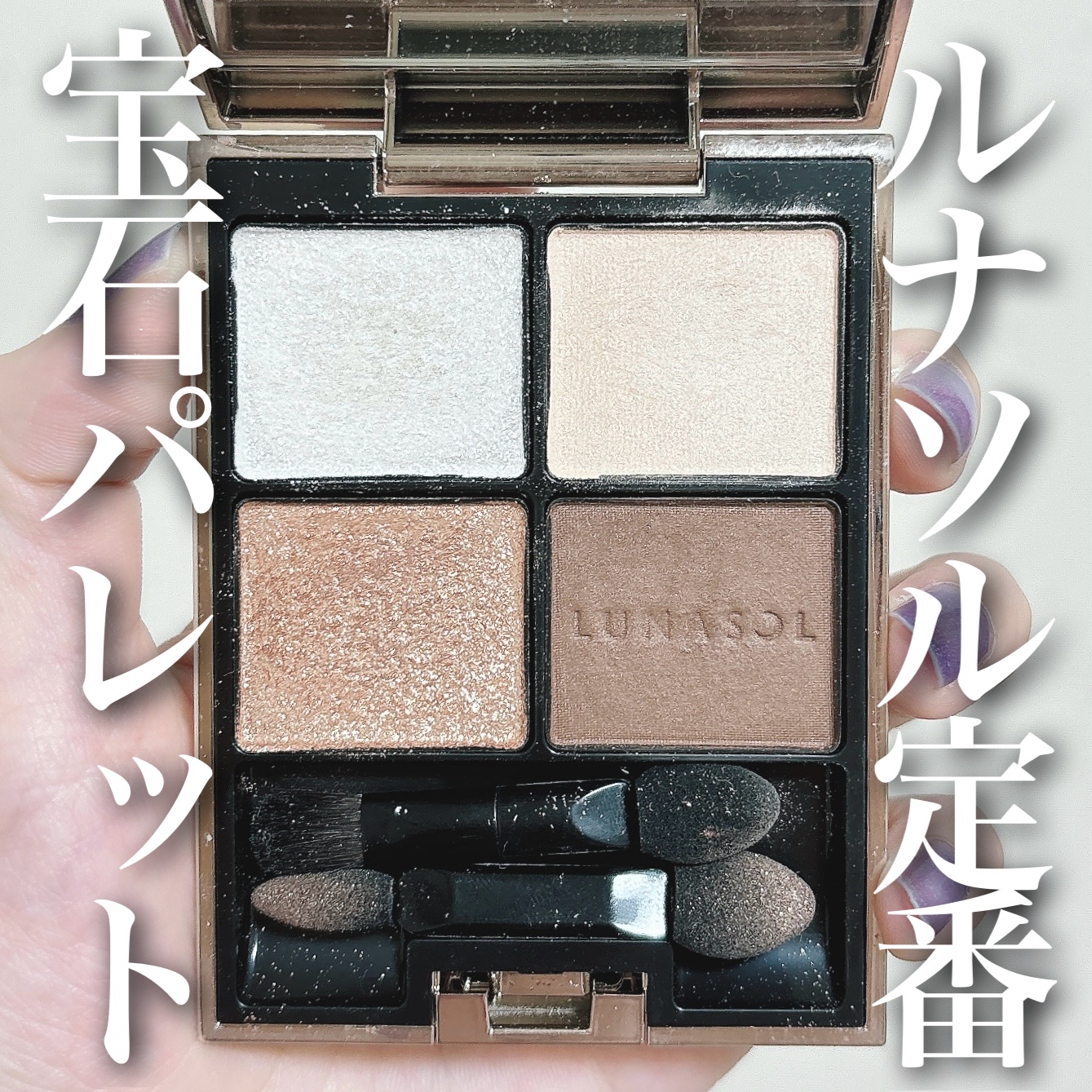アイカラーレーション/LUNASOL/アイシャドウパレットを使ったクチコミ（1枚目）