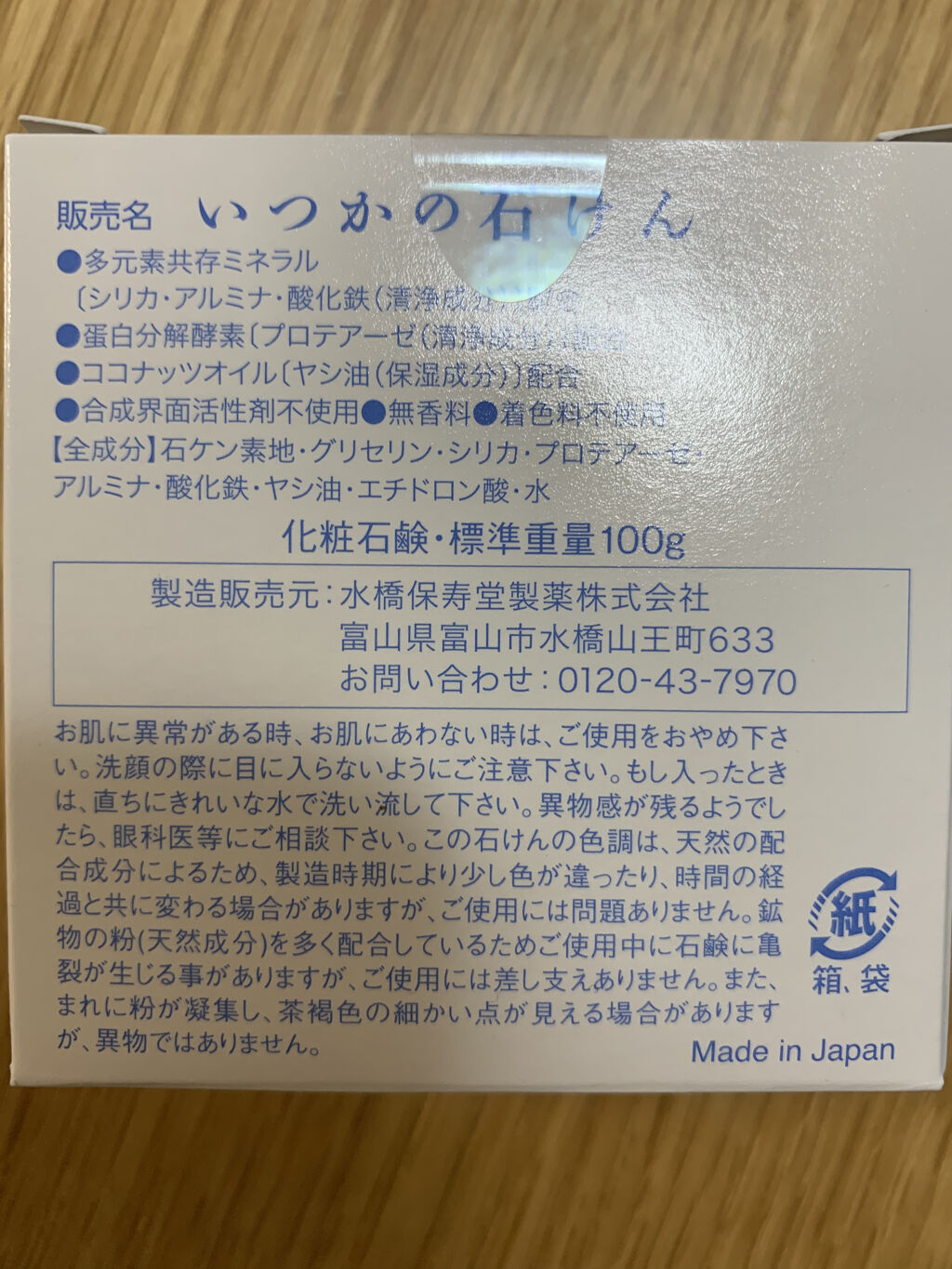 いつかの石けん/水橋保寿堂製薬/洗顔石鹸を使ったクチコミ（2枚目）