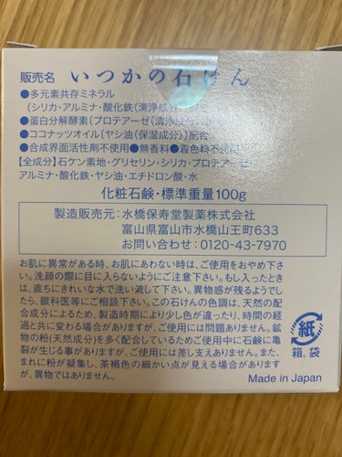 いつかの石けん/水橋保寿堂製薬/洗顔石鹸を使ったクチコミ（2枚目）