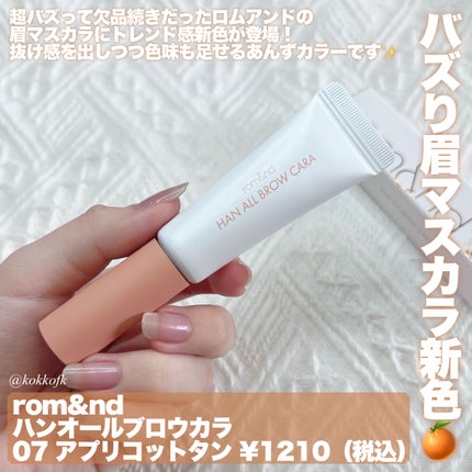 ハンオールブロウカラ/rom&nd/眉マスカラを使ったクチコミ(2枚目)