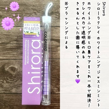 Shirora シローラクレイホワイトニングのクチコミ「＼ホワイトニング※と口臭ケアをこれ1本で🦷💜／

クレイの力で透明感のあるきゅるんとした歯に導.....」（2枚目）