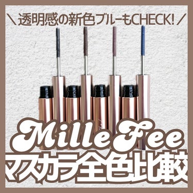 MilleFée メタルブラシマスカラのクチコミ「＼新色でたよ🥳✨／

使いやすいと以前も紹介したミルフィーのマスカラに新色がでたよ！

なので.....」（1枚目）