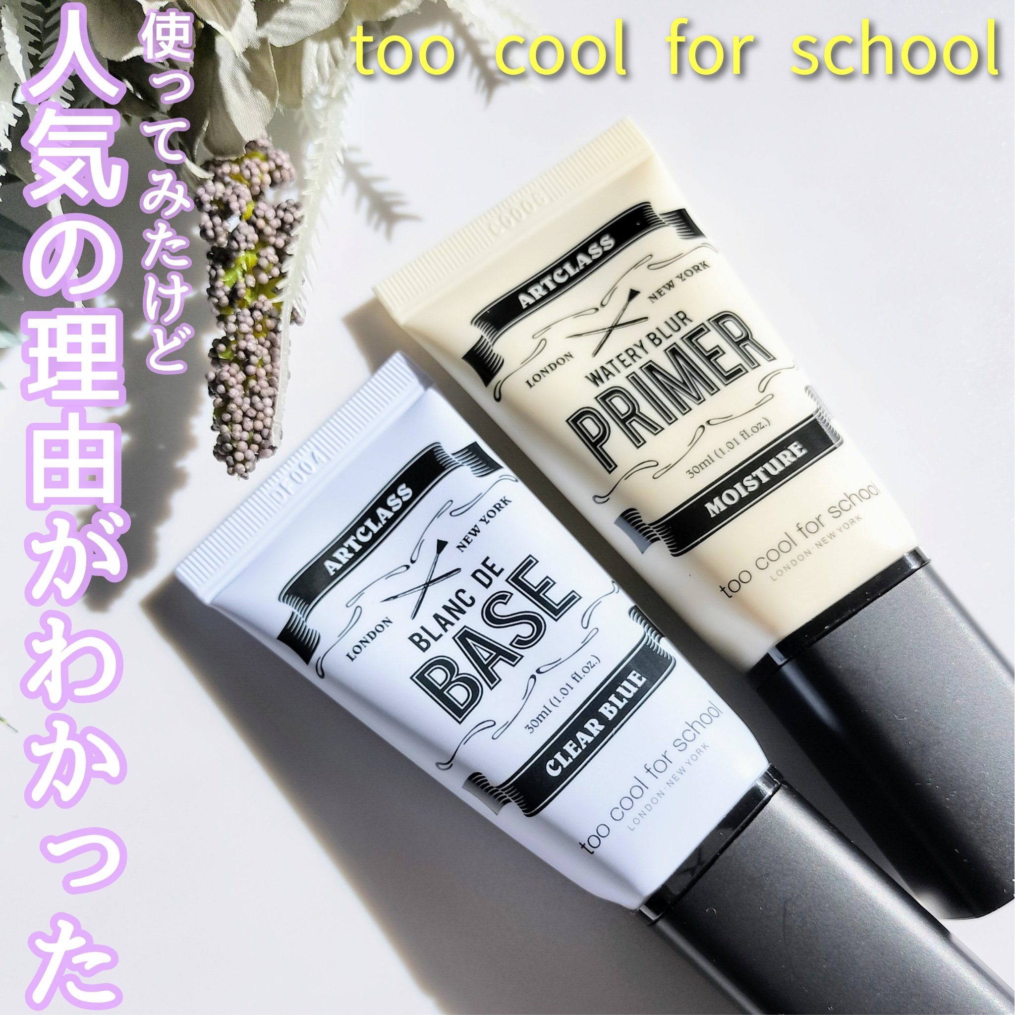 しっとり&なめらかウォータリーブラープライマー/too cool for school/化粧下地を使ったクチコミ（1枚目）