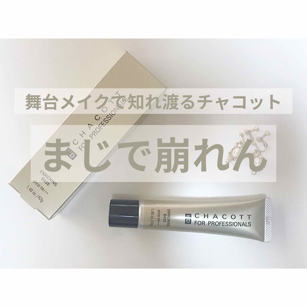 HDエンリッチングO2ベース/チャコット・コスメティクス/化粧下地を使ったクチコミ(1枚目)