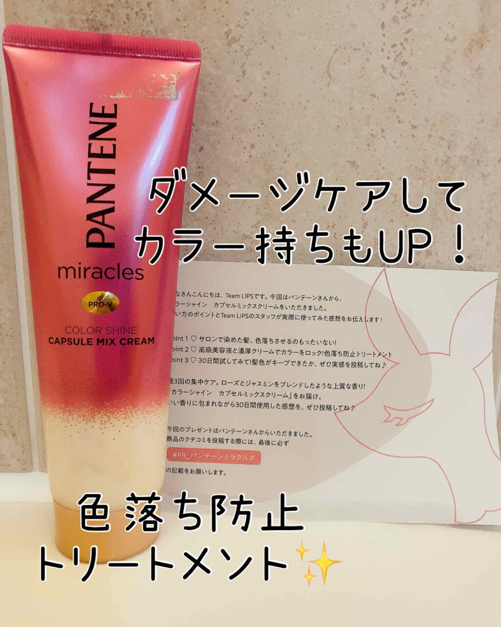 ミラクルズ カラーシャイン カプセルミックスクリーム/パンテーン/洗い流すヘアトリートメントを使ったクチコミ（1枚目）
