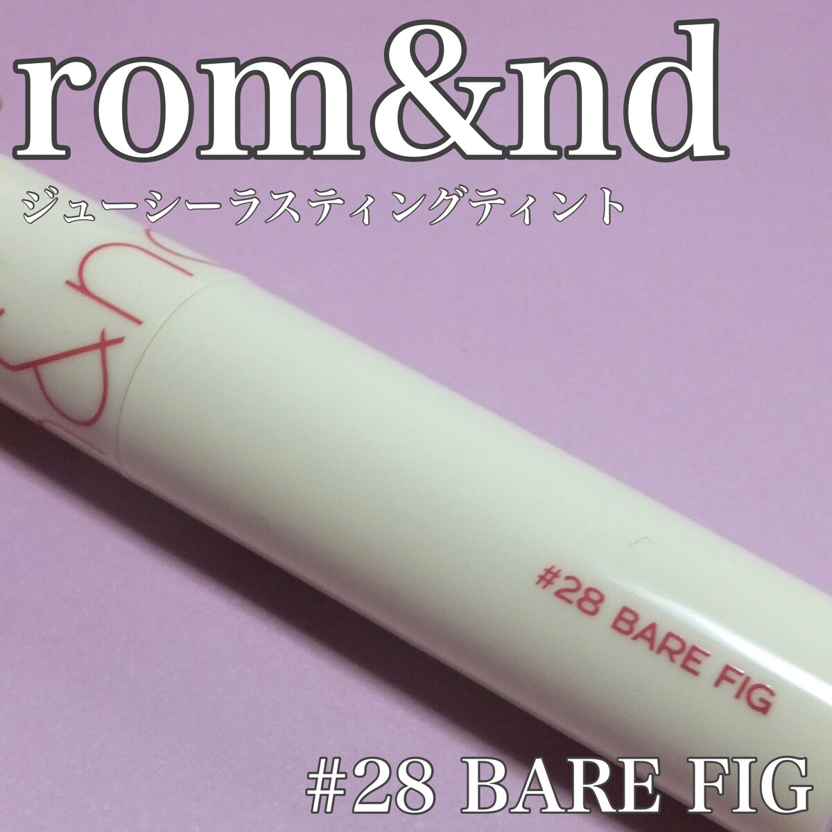 ジューシーラスティングティント/rom&nd/リップティントを使ったクチコミ(1枚目)