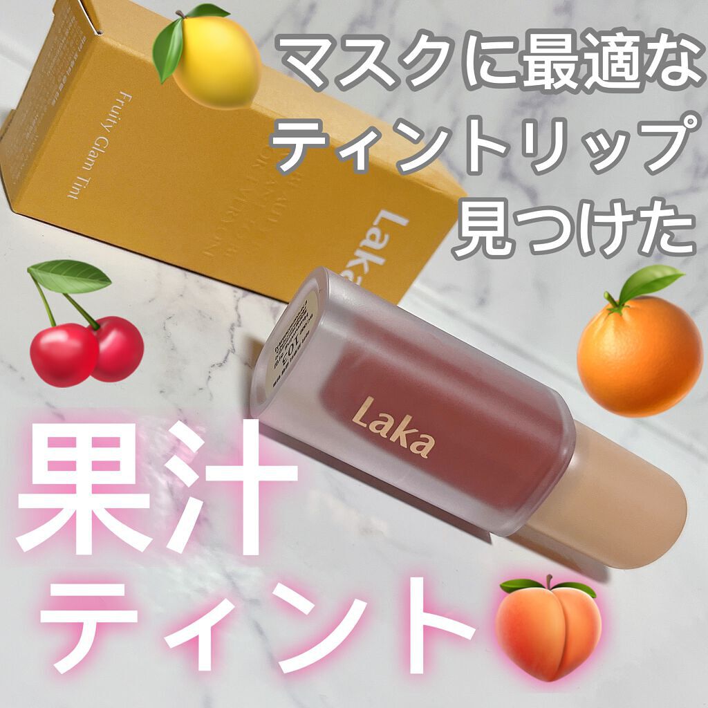 フルーティーグラムティント/Laka/リップティントを使ったクチコミ(1枚目)