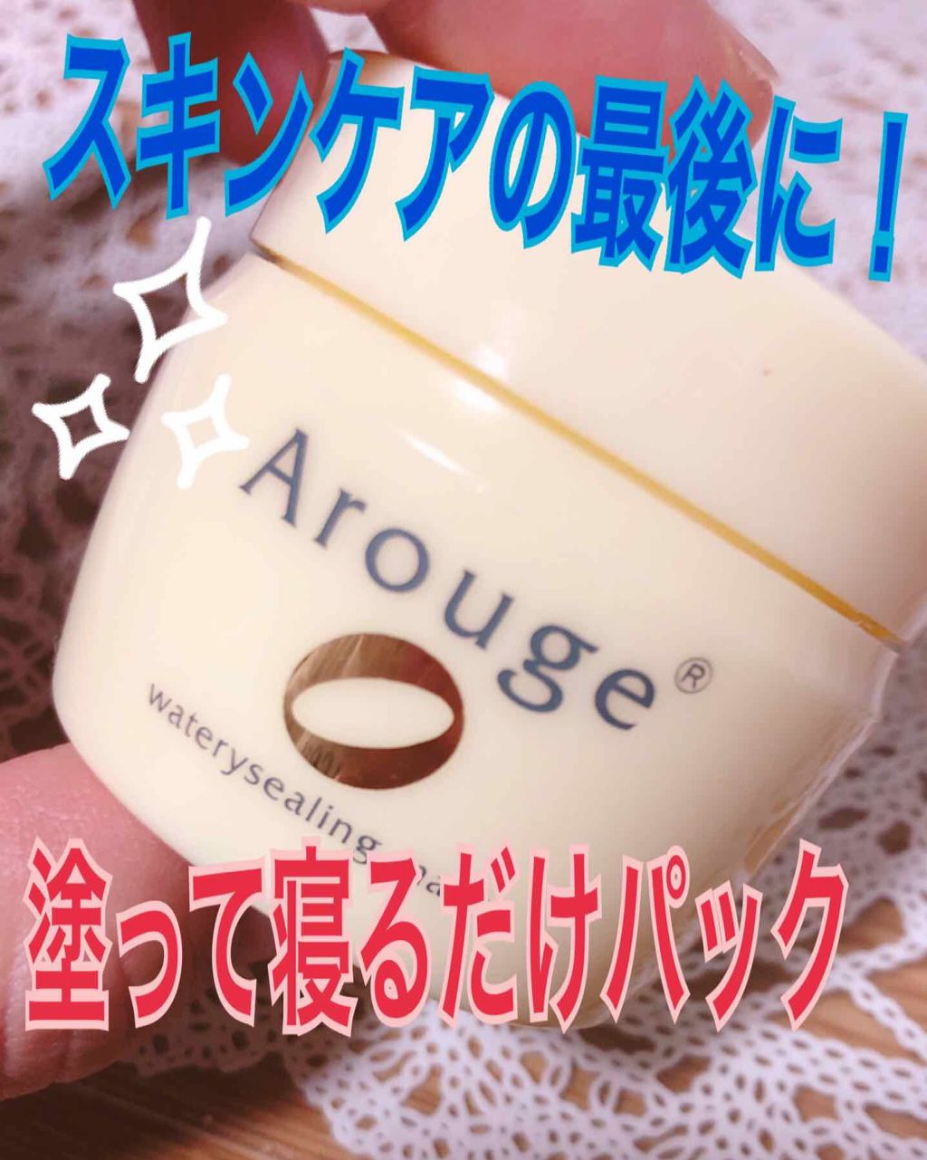 ウォータリーシーリングマスク/アルージェ/フェイスクリームを使ったクチコミ（1枚目）