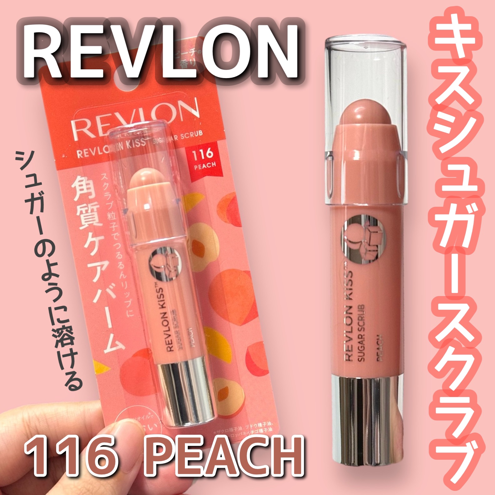 レブロン キス シュガー スクラブ 116 ピーチ/REVLON/リップスクラブを使ったクチコミ（1枚目）