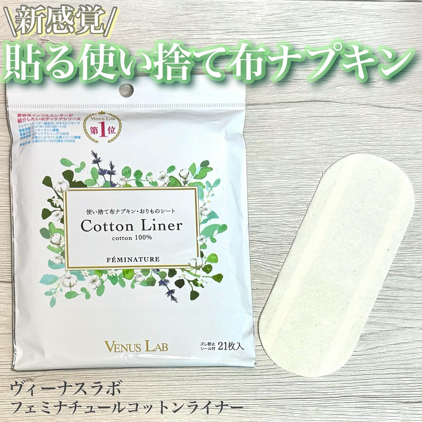 フェミナチュールコットンライナー/ヴィーナスラボ/おりものシートを使ったクチコミ（1枚目）