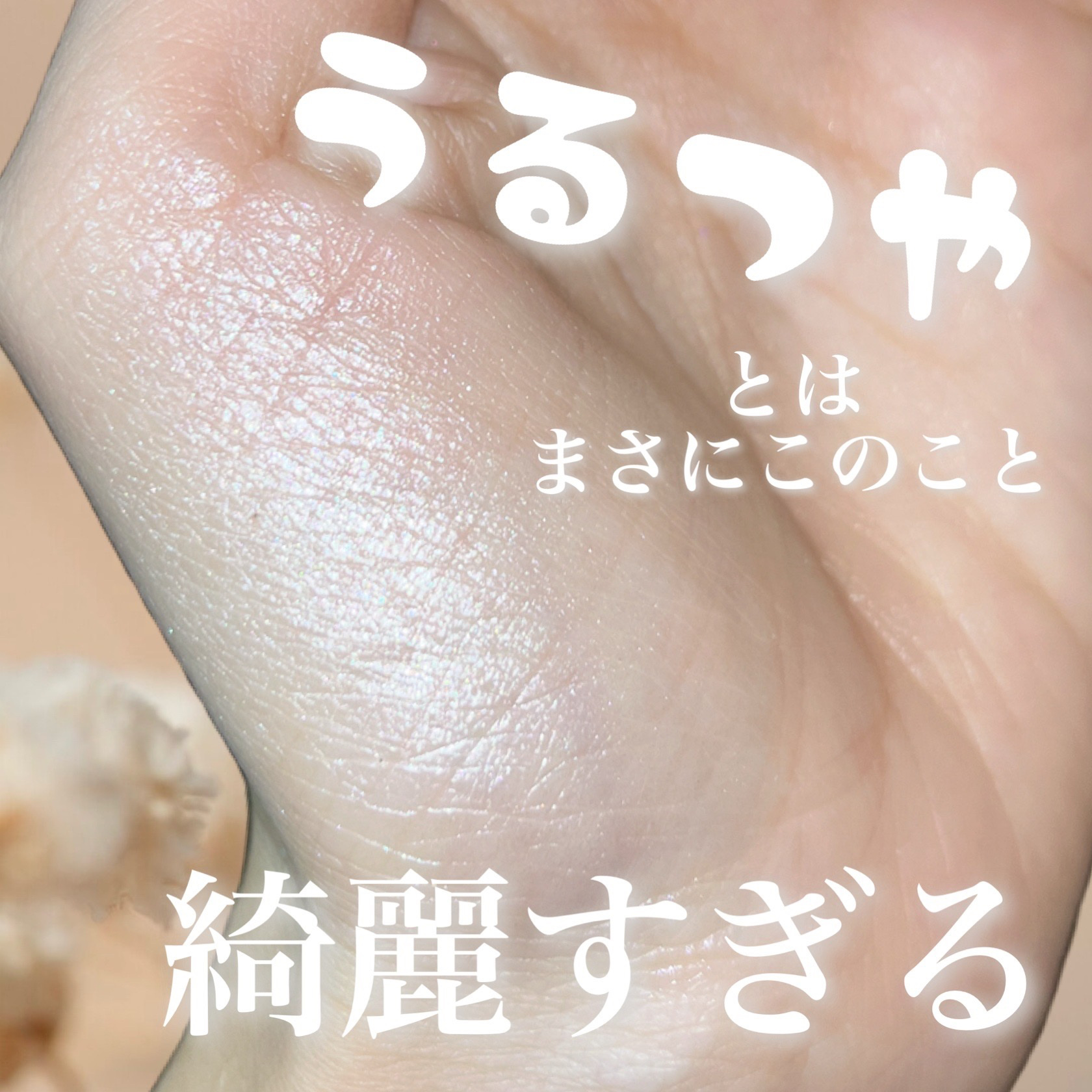 むにゅっとハイライター 01 ムーンライトジェム/キャンメイク/クリームハイライトを使ったクチコミ（3枚目）