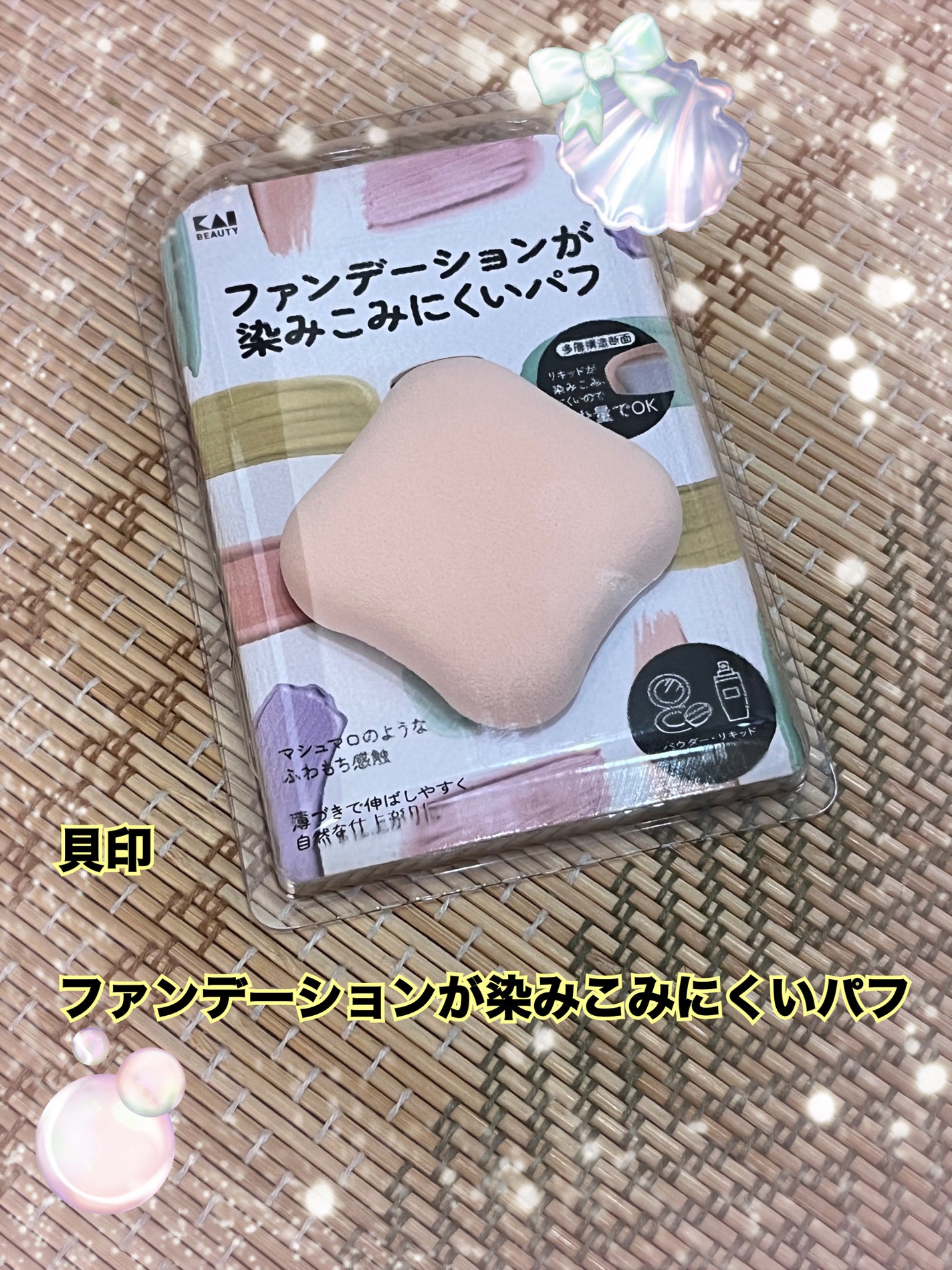 ファンデーションが染みこみにくいパフ/貝印/パフ・スポンジを使ったクチコミ(1枚目)