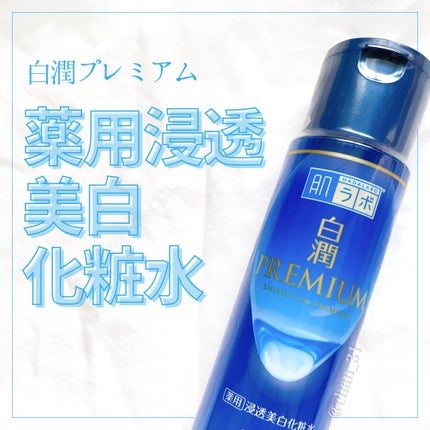白潤プレミアム薬用浸透美白化粧水/肌ラボ/化粧水を使ったクチコミ(1枚目)