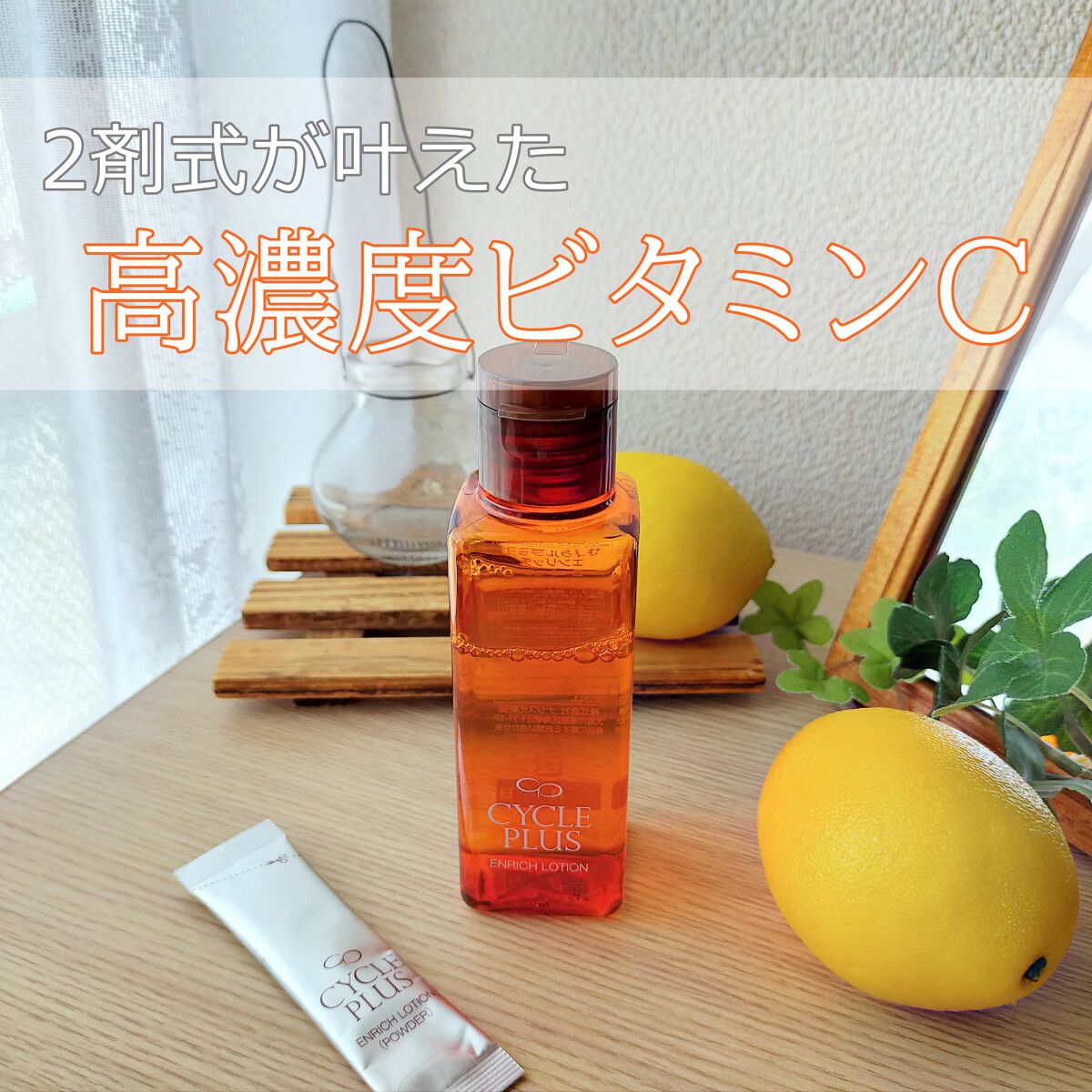 エンリッチ ローション/サイクルプラス/化粧水を使ったクチコミ（1枚目）