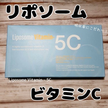 【Liposome Vitamin - 5C（リポソームビタミン - ファイブシー）】

吸収率にこだわった高濃度ビタミンCのサプリです。

純度の高い「リポソームビタミンC」に加えて、成分を体内でゆっ