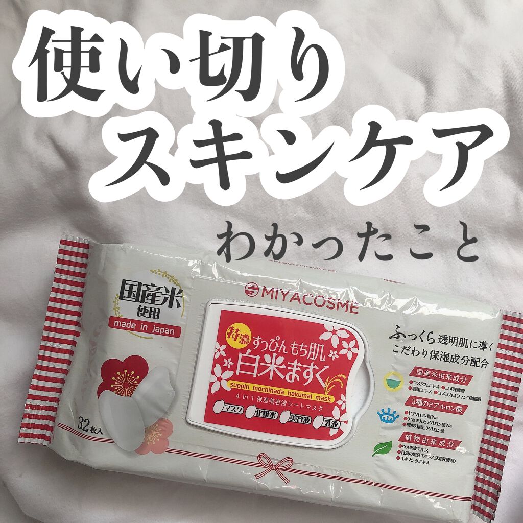 すっぴんもち肌白米ますく/MIYACOSME/シートマスク・パックを使ったクチコミ（1枚目）