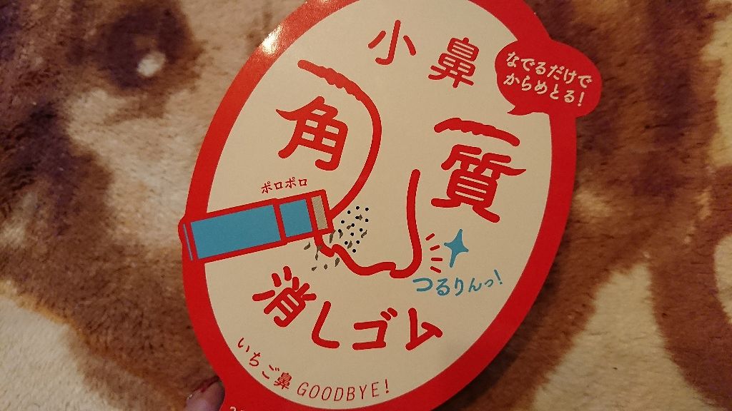 小鼻角質消しゴム/ポアナイス/ピーリングを使ったクチコミ(1枚目)