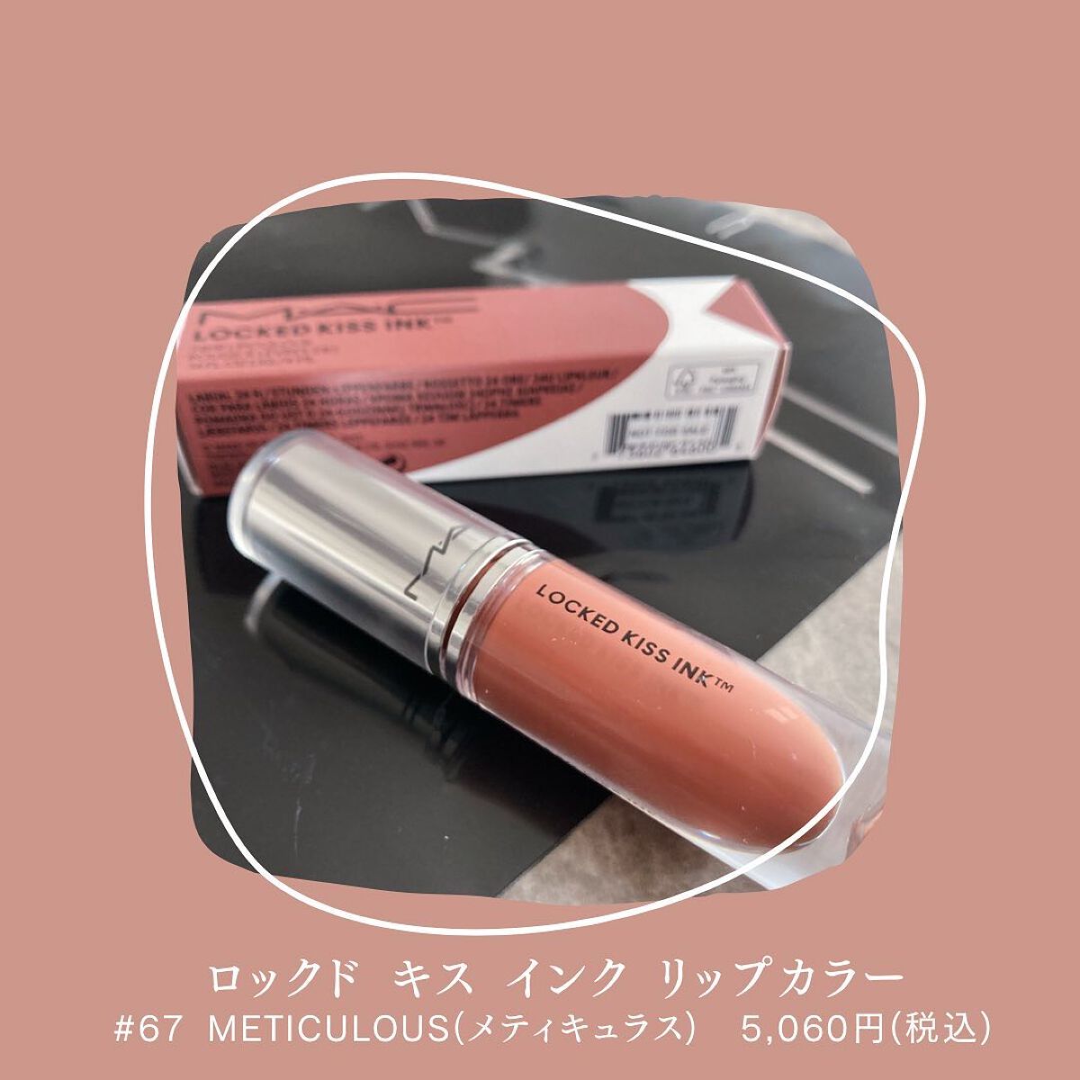 M·A·C ロックド キス インク リップカラー メティキュラス（ミッドトーン ヌード）/M・A・C/口紅を使ったクチコミ（2枚目）