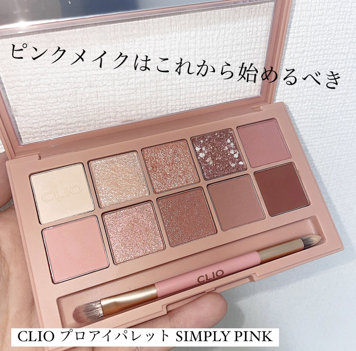 プロ アイ パレット/CLIO/アイシャドウパレットを使ったクチコミ（1枚目）