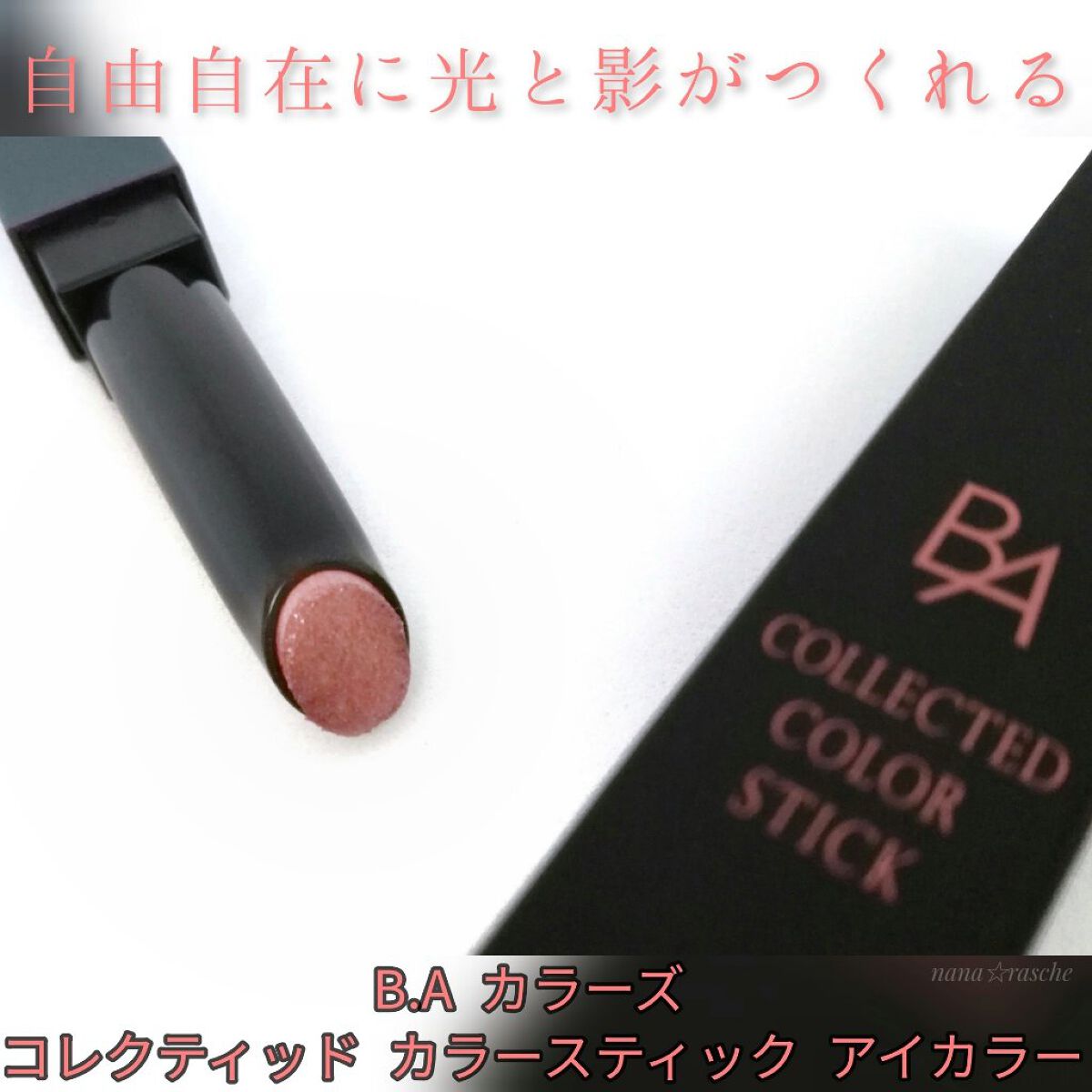 B.A カラーズ コレクティッド カラースティック アイカラー/B.A/スティックアイシャドウを使ったクチコミ（1枚目）