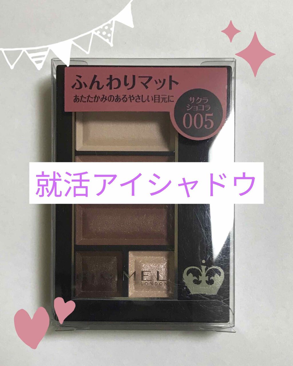 ショコラスウィート アイズ ソフトマット/リンメル ロンドン/アイシャドウパレットを使ったクチコミ(1枚目)