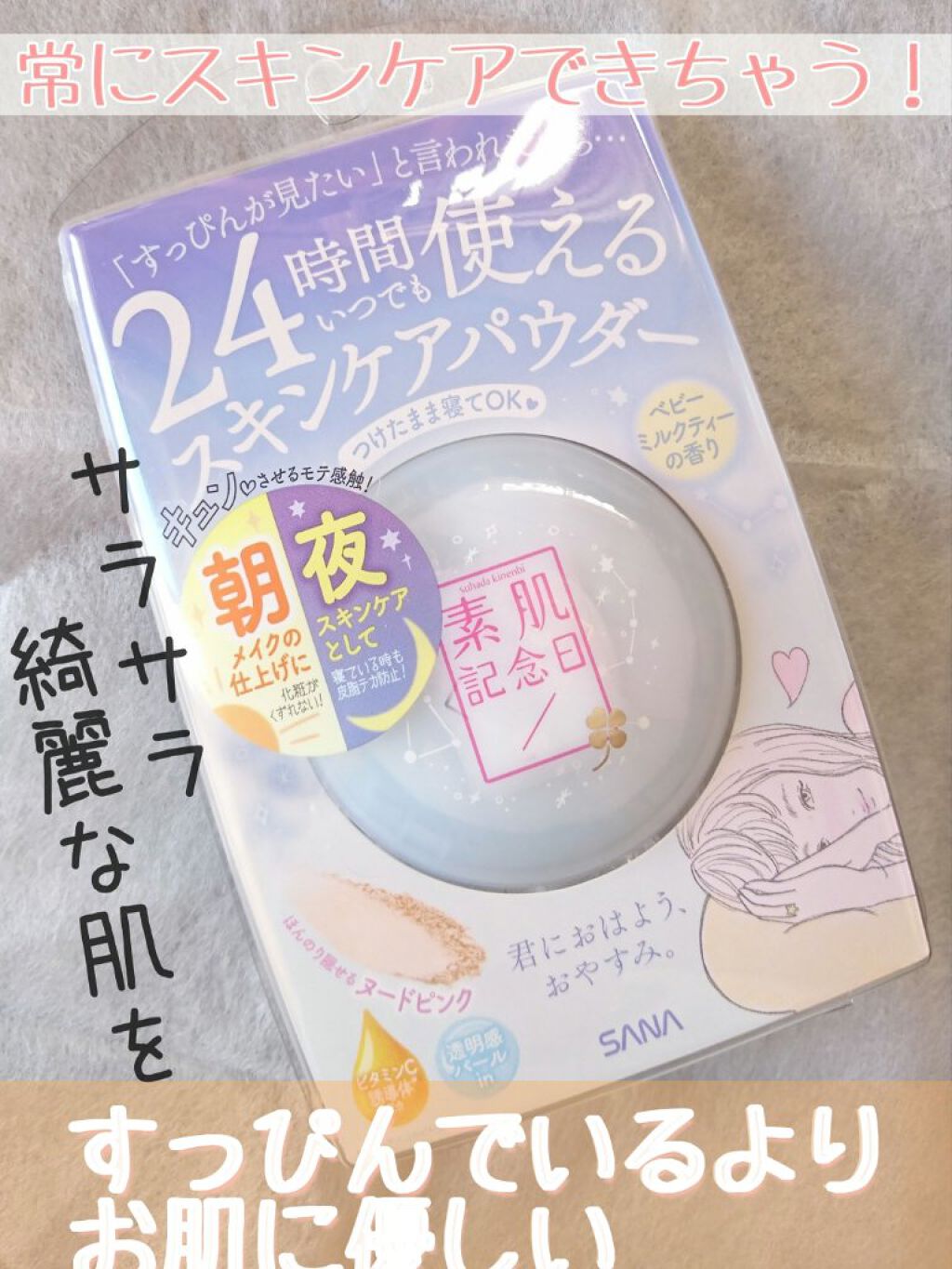 スキンケアパウダー ベビーミルクティーの香り/素肌記念日/プレストパウダーを使ったクチコミ(1枚目)