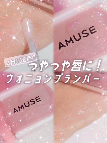 リップフラー(リッププランパー)/AMUSE/リップグロスを使ったクチコミ（1枚目）