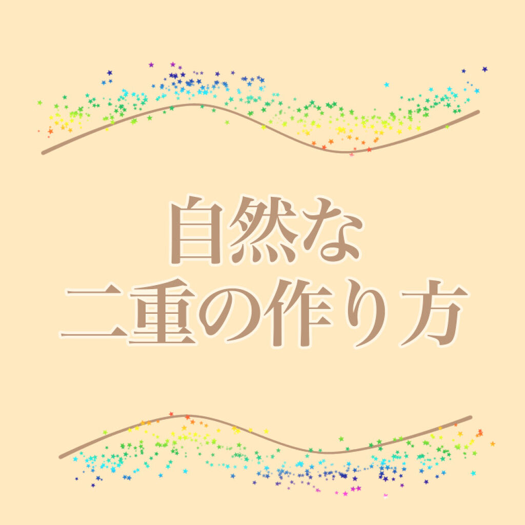 のびーるアイテープ（絆創膏タイプ、レギュラー）/DAISO/二重まぶた用アイテムを使ったクチコミ（1枚目）