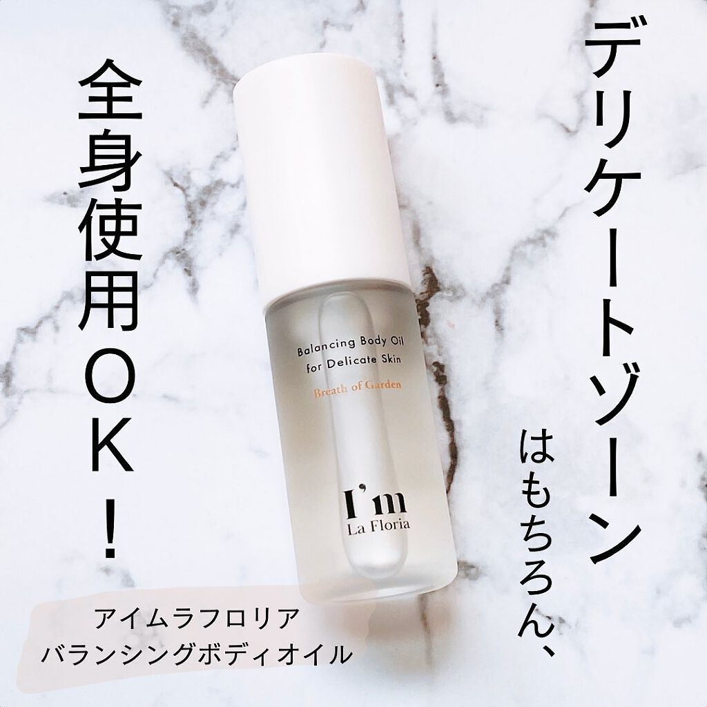 バランシングボディオイル ブレスオブガーデンの香り/I'm La Floria（アイム ラ フロリア）/デリケートゾーンケアを使ったクチコミ（1枚目）