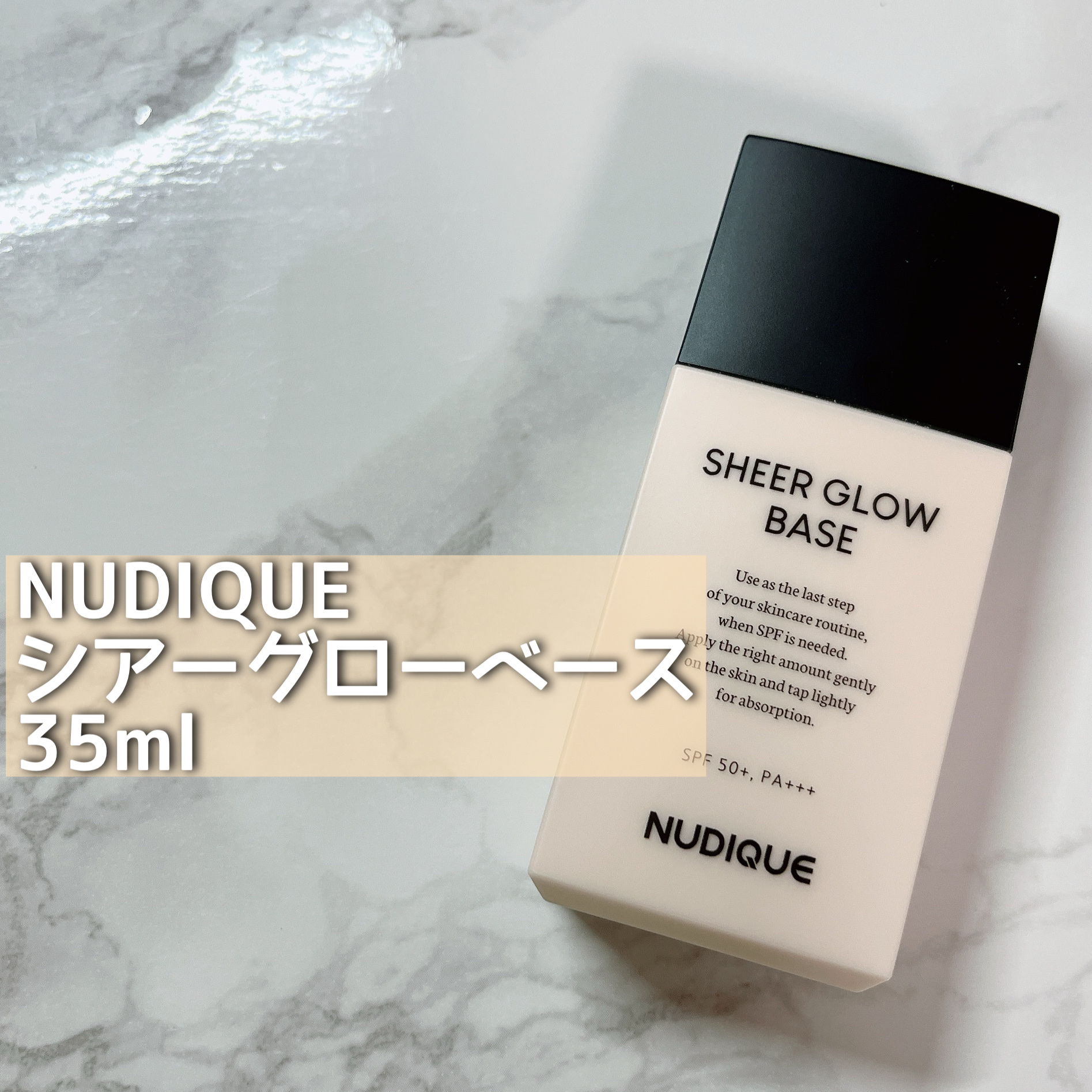 シアーグローベース/NUDIQUE/化粧下地を使ったクチコミ（2枚目）