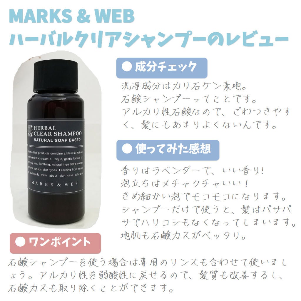 ハーバルクリアシャンプー/リンス ラベンダー/ローズマリー/MARKS&WEB/シャンプー・コンディショナーを使ったクチコミ(1枚目)