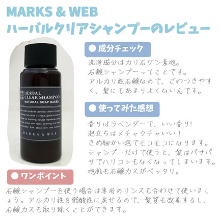 ハーバルクリアシャンプー/リンス ラベンダー/ローズマリー/MARKS&WEB/シャンプー・コンディショナーを使ったクチコミ(1枚目)