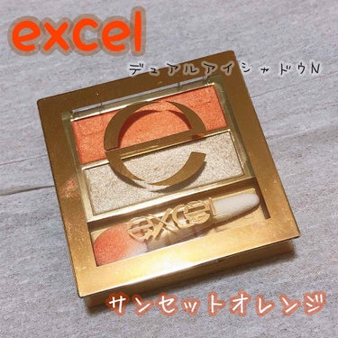 デュアルアイシャドウ N/excel/アイシャドウパレットを使ったクチコミ（1枚目）