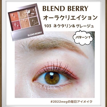 オーラクリエイション/BLEND BERRY/アイシャドウパレットを使ったクチコミ（1枚目）