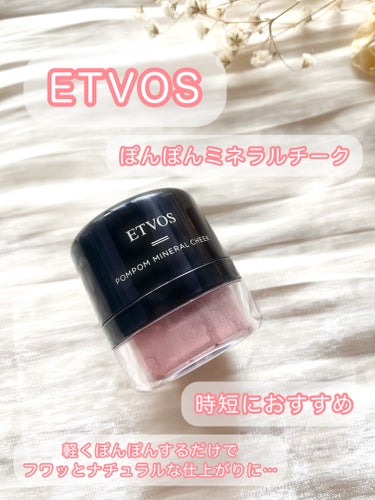 エトヴォス ポンポンミネラルチークのクチコミ「閲覧ありがとうございます。
＊
ETVOS
ぽんぽんミネラルチーク 
ローズ
＊
ETVOSの.....」（1枚目）